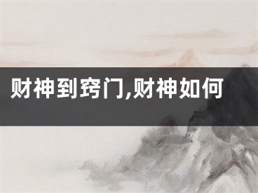 财神到窍门,财神如何