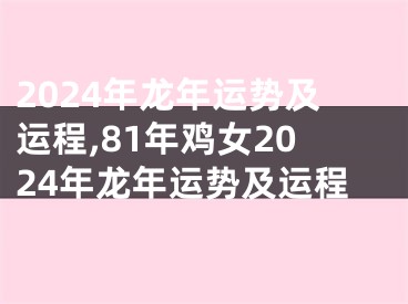 2024年龙年运势及运程,81年鸡女2024年龙年运势及运程