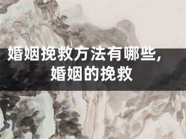 婚姻挽救方法有哪些,婚姻的挽救