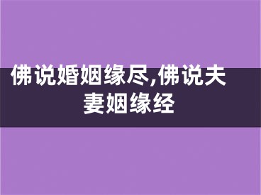 佛说婚姻缘尽,佛说夫妻姻缘经
