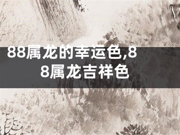 88属龙的幸运色,88属龙吉祥色