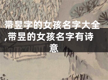 带昱字的女孩名字大全,带昱的女孩名字有诗意