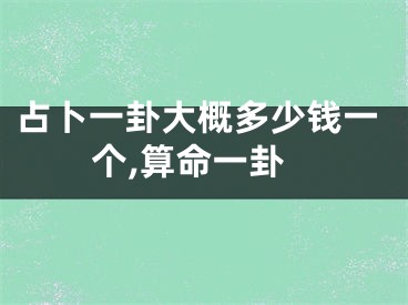 占卜一卦大概多少钱一个,算命一卦