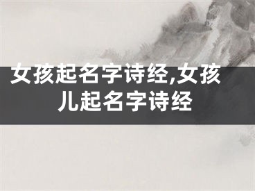 女孩起名字诗经,女孩儿起名字诗经