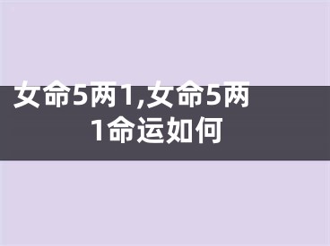 女命5两1,女命5两1命运如何