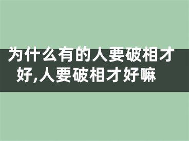 为什么有的人要破相才好,人要破相才好嘛