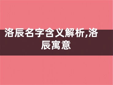洛辰名字含义解析,洛辰寓意