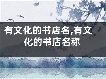 有文化的书店名,有文化的书店名称