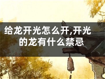 给龙开光怎么开,开光的龙有什么禁忌
