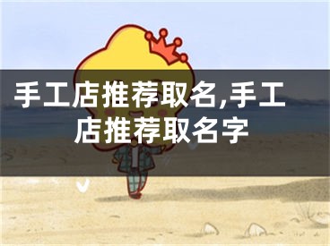 手工店推荐取名,手工店推荐取名字