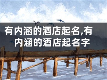 有内涵的酒店起名,有内涵的酒店起名字