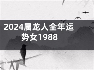 2024属龙人全年运势女1988