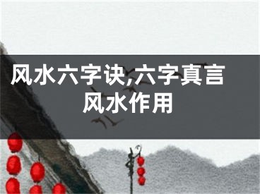 风水六字诀,六字真言风水作用