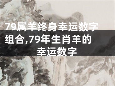79属羊终身幸运数字组合,79年生肖羊的幸运数字