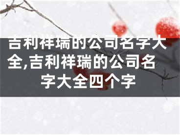 吉利祥瑞的公司名字大全,吉利祥瑞的公司名字大全四个字