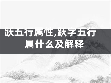跃五行属性,跃字五行属什么及解释