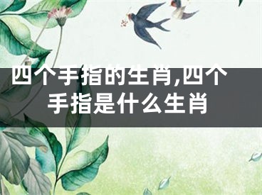 四个手指的生肖,四个手指是什么生肖