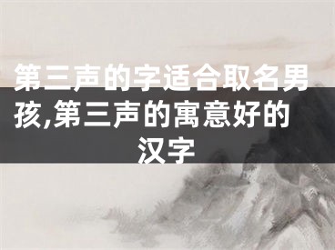 第三声的字适合取名男孩,第三声的寓意好的汉字