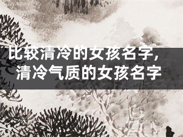 比较清冷的女孩名字,清冷气质的女孩名字