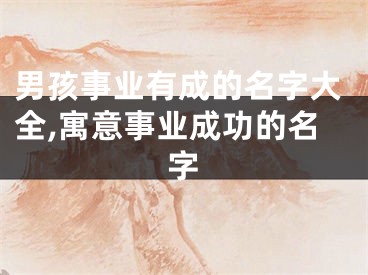 男孩事业有成的名字大全,寓意事业成功的名字