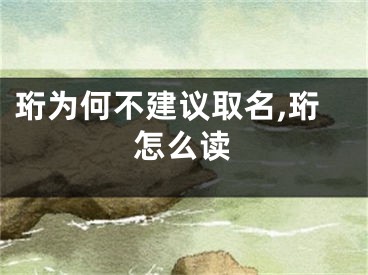 珩为何不建议取名,珩怎么读