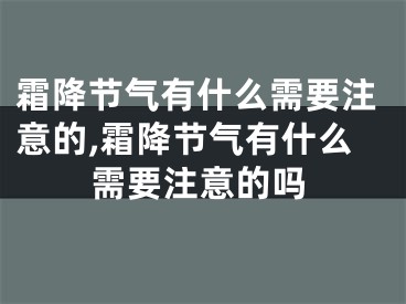 霜降节气有什么需要注意的,霜降节气有什么需要注意的吗