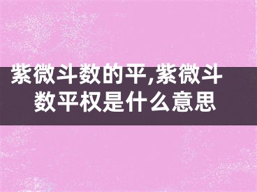 紫微斗数的平,紫微斗数平权是什么意思