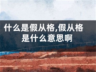 什么是假从格,假从格是什么意思啊
