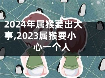 2024年属猴要出大事,2023属猴要小心一个人