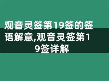 观音灵签第19签的签语解意,观音灵签第19签详解