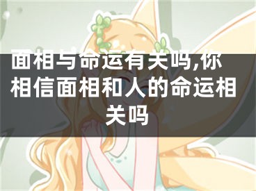 面相与命运有关吗,你相信面相和人的命运相关吗