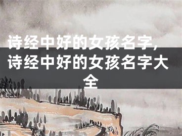 诗经中好的女孩名字,诗经中好的女孩名字大全