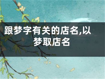 跟梦字有关的店名,以梦取店名