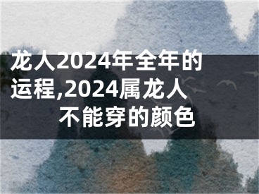 龙人2024年全年的运程,2024属龙人不能穿的颜色