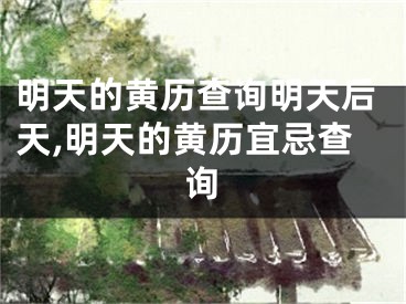 明天的黄历查询明天后天,明天的黄历宜忌查询