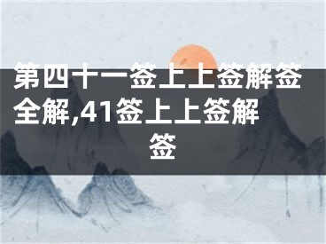 第四十一签上上签解签全解,41签上上签解签