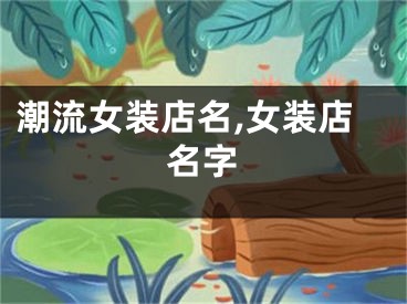潮流女装店名,女装店名字
