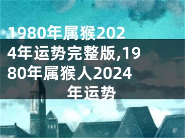 1980年属猴2024年运势完整版,1980年属猴人2024年运势