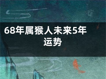 68年属猴人未来5年运势