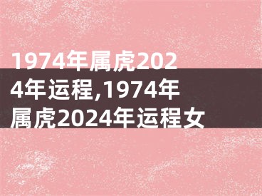 1974年属虎2024年运程,1974年属虎2024年运程女