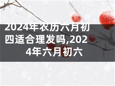 2024年农历六月初四适合理发吗,2024年六月初六
