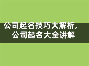 公司起名技巧大解析,公司起名大全讲解