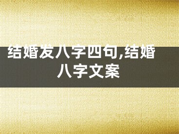 结婚发八字四句,结婚八字文案
