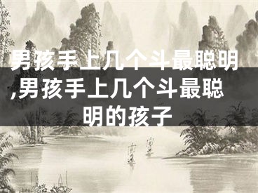 男孩手上几个斗最聪明,男孩手上几个斗最聪明的孩子