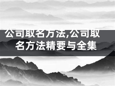 公司取名方法,公司取名方法精要与全集