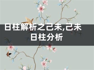 日柱解析之己未,己未日柱分析