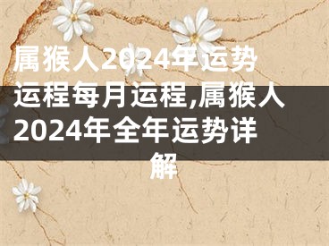 属猴人2024年运势运程每月运程,属猴人2024年全年运势详解
