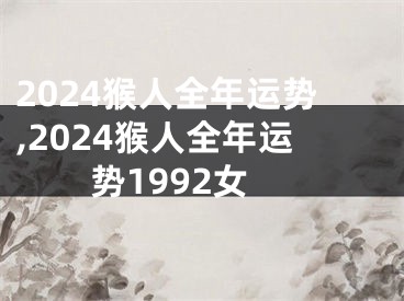2024猴人全年运势,2024猴人全年运势1992女