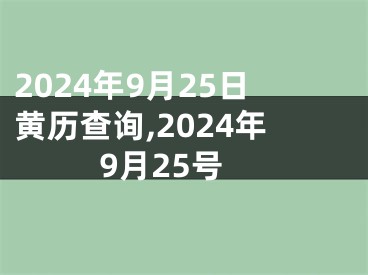 2024年9月25日黄历查询,2024年9月25号