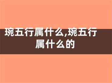 琬五行属什么,琬五行属什么的